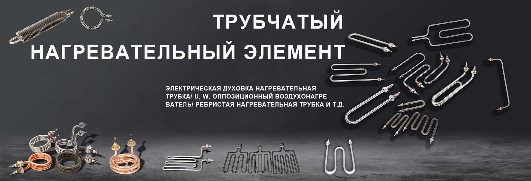 Воздушная нагревательная трубка